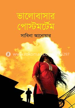 ভালোবাসার পোস্টমর্টেম image