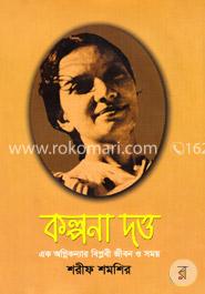 কল্পনা দত্ত এক অগ্নিকন্যার বিপ্লবী জীবন ও সময় image