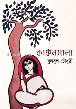 কাঞ্চনমালা