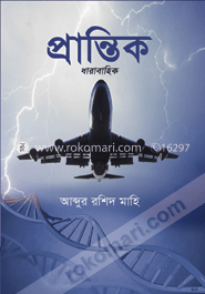 প্রান্তিক