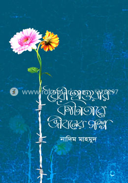 বৈরী হাওয়ার কাঁটাতারে জীবনের গল্প image