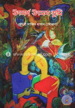 উৎসর্গ উৎসব তুমি