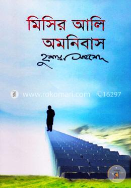 মিসির আলি অমনিবাস-৩
