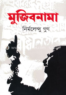 মুজিবনামা