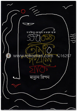সব কিছু তোমার দখলে যাক
