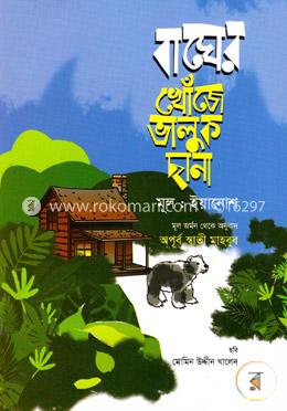 বাঘের খোঁজে ভালুক ছানা image