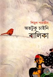 অতটুকু চাইনি বালিকা image