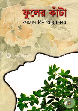 ফুলের কাঁটা image