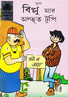 বিল্লু আর অদ্ভূত টুপি