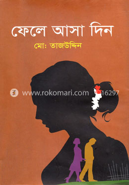 ফেলে আসা দিন image