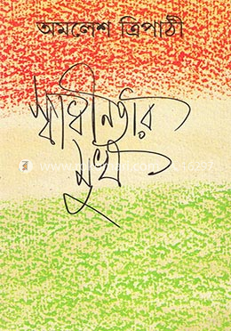 স্বাধীনতার মুখ image