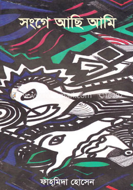 সংগে আছি আমি image