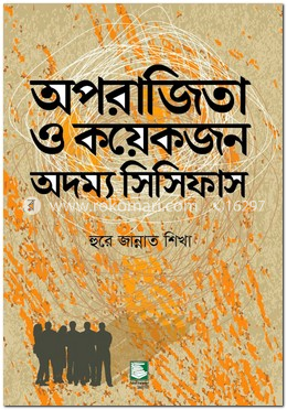 অপরাজিতা ও কয়েকজন অদম্য সিসিফাস image