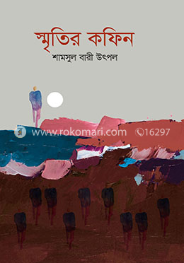 স্মৃতির কফিন image