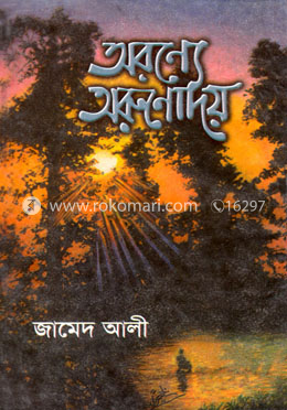 অরণ্যে অরুণোদয় image