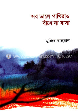 সব ডালে পাখিরাও বাঁধে না বাসা