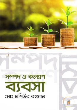 সম্পদ ও কল্যাণ ব্যবসা