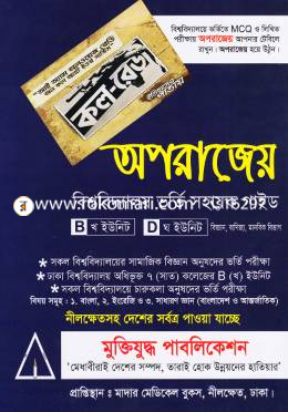 অপরাজেয় বিশ্ববিদ্যালয় ভর্তি সহায়ক গাইড (বি-খ ইউনিট, ডি-ঘ ইউনিট) বিজ্ঞান, বানিজ্য, মানবিক বিভাগ