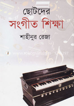 ছোটদের সংগীত শিক্ষা image