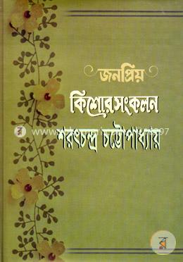 জনপ্রিয় কিশোর সংকলন