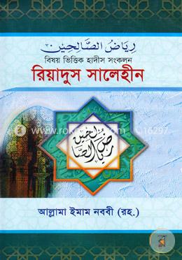 রিয়াদুস সালেহীন (১-৪ একত্রে) বাংলা image