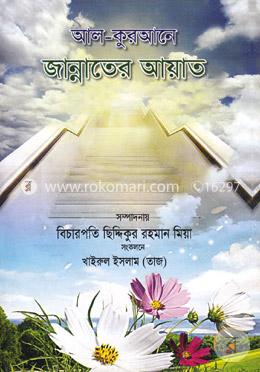 আল-কুরআনে জান্নাতের আয়াত