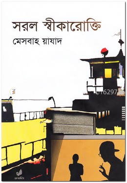সরল স্বীকারোক্তি image