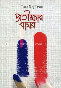 প্রতীক্ষার বাসর image