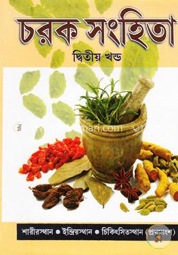 চরক সংহিতা (২য় খণ্ড) image
