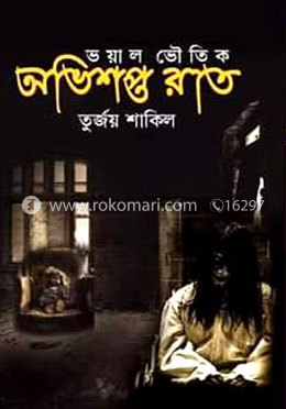 অভিশপ্ত রাত image