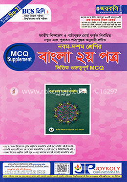 ৯ম-১০ম শ্রেণির বাংলা ২য় পত্র ভিত্তিক গুরুত্বপূর্ণ এমসিকিউ image