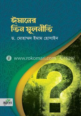 ঈমানের তিন মূলনীতি image