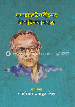 মমতাজউদদীনের চাঁপাইনবাবগঞ্জ image