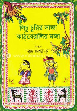 লিচু চুরির সাজা কাঠ্‌বেরালির মজা