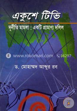 একুশে টিভি দুর্নীতি মামলা : একটি প্রামাণ্য দলিল image