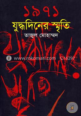 ১৯৭১ যুদ্ধদিনের স্মৃতি image