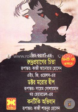 রুদ্র প্রয়োগের চিতা, ডক্টর মরোর দ্বীপ, কনটিকি অভিযান image