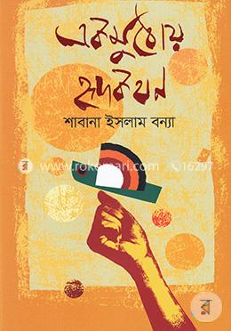একমুঠোয় হৃদকথন image