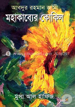 আবদুর রহমান জামী: মহাকাব্যের কোকিল image