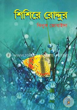 শিশিরে রোদ্দুর image