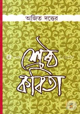 অজিত দত্তের শ্রেষ্ঠ কবিতা