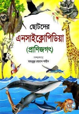 ছোটদের এনসাইক্লোপিডিয়া (প্রাণিজগৎ) - প্রাণিজগৎ image
