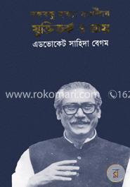 বঙ্গবন্ধুর হত্যা মামলার যুক্তিতর্ক ও রায়