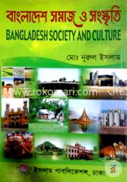 বাংলাদেশ সমাজ ও সংস্কৃতি -অনার্স ২য় বর্ষ