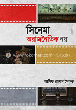 সিনেমা অরাজনৈতিক নয়
