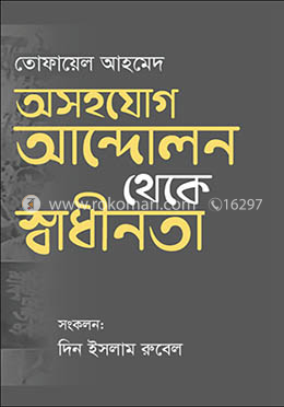 অসহযোগ আন্দোলন থেকে স্বাধীনতা image