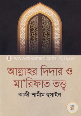 আল্লাহর দিদার ও মা’রিফাত তত্ত্ব image