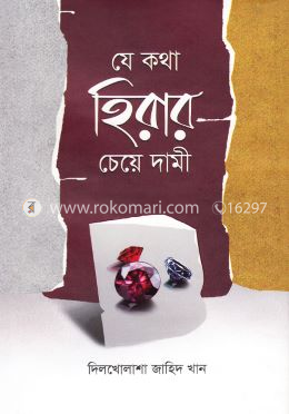 যে কথা হিরার চেয়ে দামী