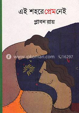 এই শহরে প্রেম নেই