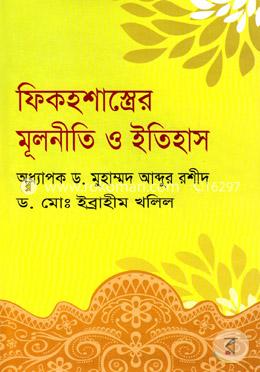 ফিকহশাস্ত্রের মূলনীতি ও ইতিহাস image